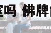 佛牌可以放在卧室吗 佛牌能放在卧室柜子里吗
