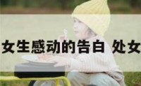 最让处女座女生感动的告白 处女座表白情话