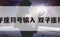 双子座符号输入 双子座符号