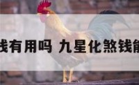 九星化煞钱有用吗 九星化煞钱能随便戴吗