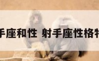 射手座和性 射手座性格特征