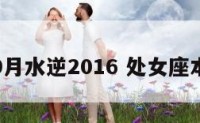 处女座9月水逆2016 处女座本周水逆