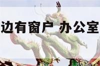 办公室风水后边有窗户 办公室后背有窗户好吗