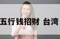 台湾五行钱招财 台湾 五行