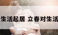 立春后生活起居 立春对生活的影响