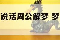 梦到神仙和我说话周公解梦 梦见神仙和我打招呼