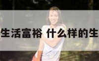 什么样的人生活富裕 什么样的生活才是富裕