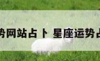 星座运势网站占卜 星座运势占卜准吗