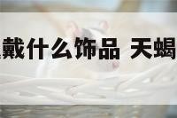 天蝎座女生佩戴什么饰品 天蝎座女佩戴什么好