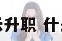 梦境中什么能表示升职 什么梦预示升职加薪