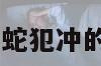 属蛇刑冲 属蛇犯冲的属相有哪些