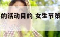 女生节举办的活动目的 女生节策划案活动目的