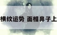 鼻子有横纹运势 面相鼻子上有横纹