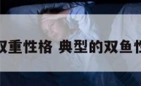 双鱼的双重性格 典型的双鱼性格特征