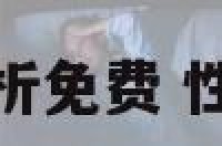 性格测试分析免费 性格测试平台