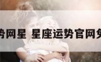 星座运势网星 星座运势官网免费正版