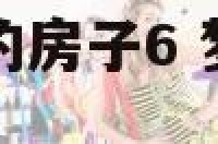 梦见家里新装修的房子6 梦见家里新装修的房子有损坏