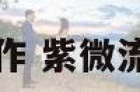 紫微流年换工作 紫微流年看事业变动