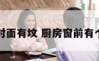 厨房窗户对面有坟 厨房窗前有个墓会怎样