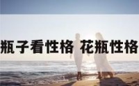 瓶子看性格 花瓶性格