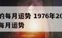 属龙人的每月运势 1976年2025年属龙人的每月运势