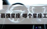 工作能力最强星座 哪个星座工作最努力