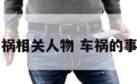 车祸相关人物 车祸的事例