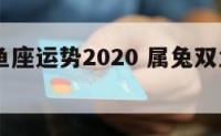 兔人双鱼座运势2020 属兔双鱼座2021运势