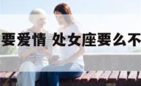 处女座不需要爱情 处女座要么不爱要么很专一