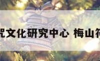 梅山符咒文化研究中心 梅山符咒法术
