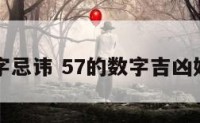 57数字忌讳 57的数字吉凶好不好