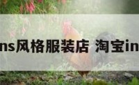 淘宝ins风格服装店 淘宝ins店铺