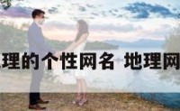 带有地理的个性网名 地理网名大全