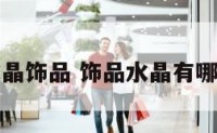 有名水晶饰品 饰品水晶有哪些牌子