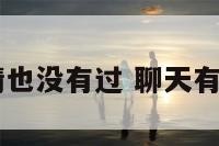 qq拉钩表情也没有过 聊天有表情掉下来