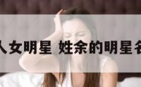 姓余的名人女明星 姓余的明星名字大全集