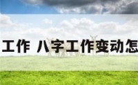 八字工作 八字工作变动怎么看