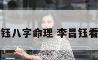 李昌钰八字命理 李昌钰看面相
