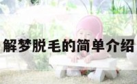 解梦脱毛的简单介绍