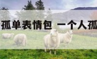 一个人寂寞孤单表情包 一个人孤单寂寞的图片 壁纸