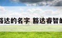 男孩豁达的名字 豁达睿智的名字