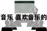 星座喜欢音乐 喜欢音乐的五大星座