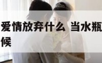 水瓶座会为爱情放弃什么 当水瓶座决定放弃一个人的时候