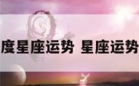 本年度星座运势 星座运势往年