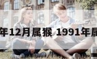 91年12月属猴 1991年属猴