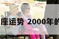 2000年星座运势 2000年的运势如何