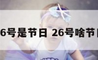 26号是节日 26号啥节日