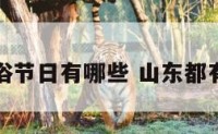 山东的风俗节日有哪些 山东都有哪些风俗