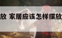 家居盆栽摆放 家居应该怎样摆放盆栽比较好?