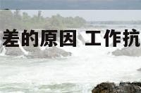 工作抗压能力差的原因 工作抗压能力差的表现